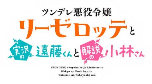 Tsundere Akuyaku Reijou Liselotte to Jikkyou no Endou-kun to Kaisetsu no Kobayashi-san Logo