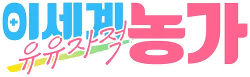 Farming Life in Another World Logo