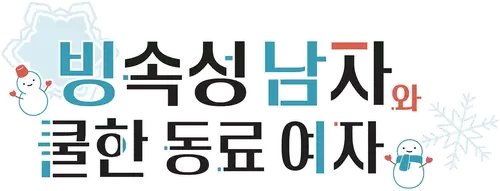 The Ice Guy and His Cool Female Colleague Logo