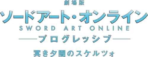 Sword Art Online the Movie: Progressive - Scherzo of Deep Night Logo