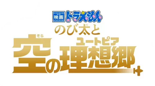 Doraemon the Movie: Nobita's Sky Utopia Logo