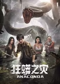 Anaconda Kuang Mang Zhi Zai Poster