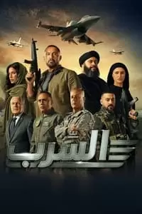 Aserb: The Squadron Poster