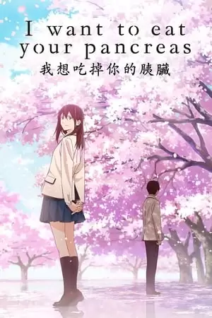 I Want to Eat Your Pancreas Poster