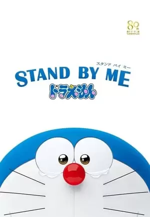 Stand by Me Doraemon Poster