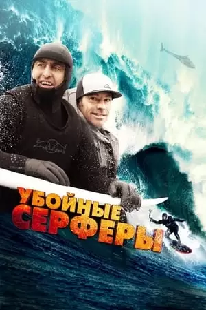 Storm Surfers 3D Poster